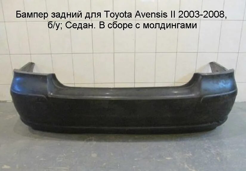 Бампер тойота авенсис 2007. Задний бампер Тойота Авенсис 2. Toyota Avensis 2 бампер задний. Задний бампер на Авенсис 2007. Авенсис 2 задний бампер.