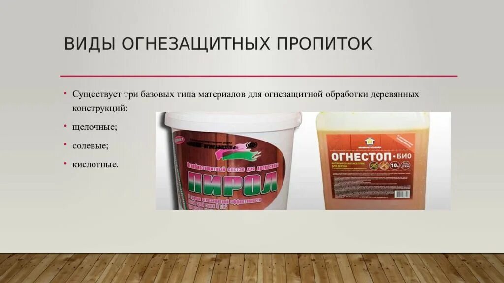 Вещество для защиты деревянных от огня. Защита древесины от возгорания. 38631. Огнезащита от горения древесины. Негорючая древесина.