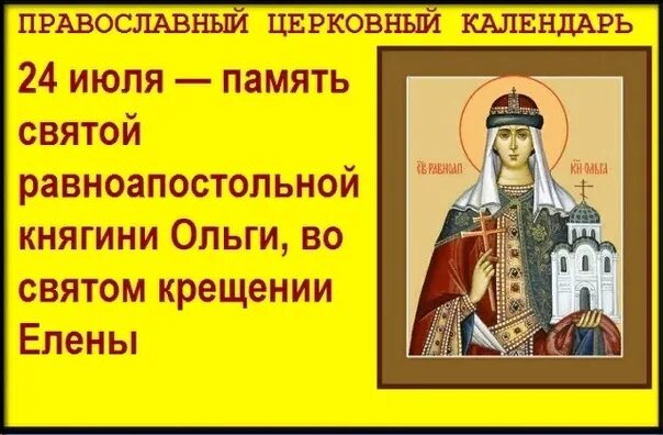 С праздником равноапостольной княгини Ольги. Православный праздник равноапостольной княгини Ольги. 24 июля через