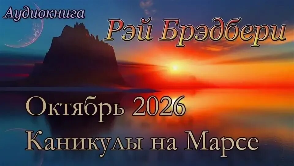 Каникулы 2026. Каникулы на Марсе Брэдбери.