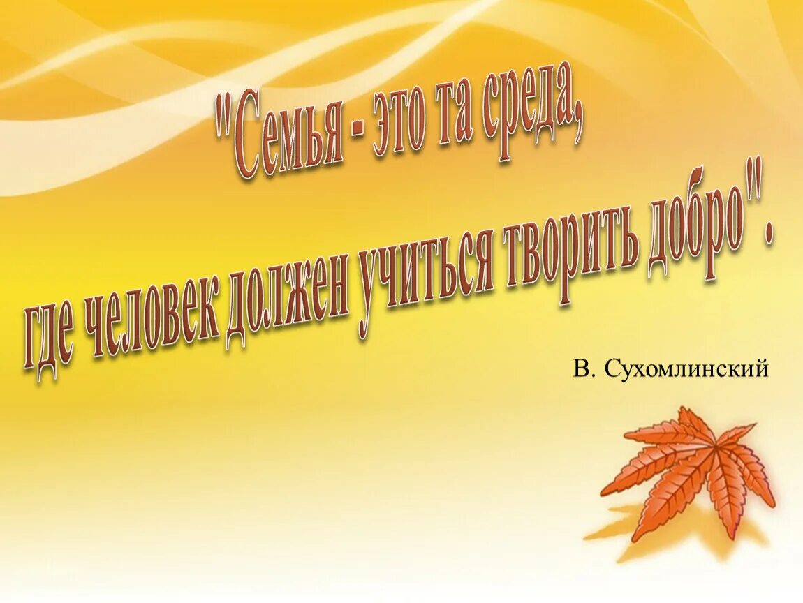 Семья и семейные ценности классный час. Классный час семейные ценности 5 класс. Ценности семьи. Классный час семейные ценности 5 класс презентация. Классный час семейные ценности 5 класс презентация.