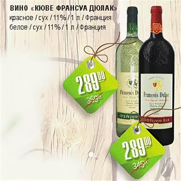 Вино av. Франсуа Дюлак вино. Вино в магните. Cuvee вино. Вино белое сухое магнит.