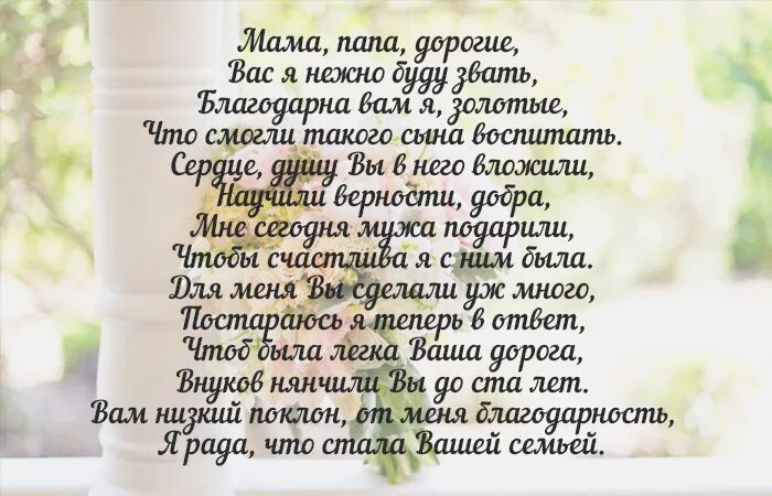 Стихи на свадьбу. Стих родителям от дочери. Стих для родителей от дочери. Трогательные слова родителям.