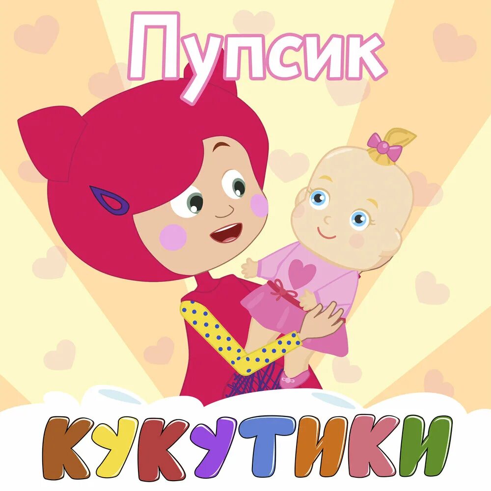 Киса киса кошка кукутики. Кукутики киса кошка. Киса кукутики. Кукутики тук тук. Кукутики про котик.