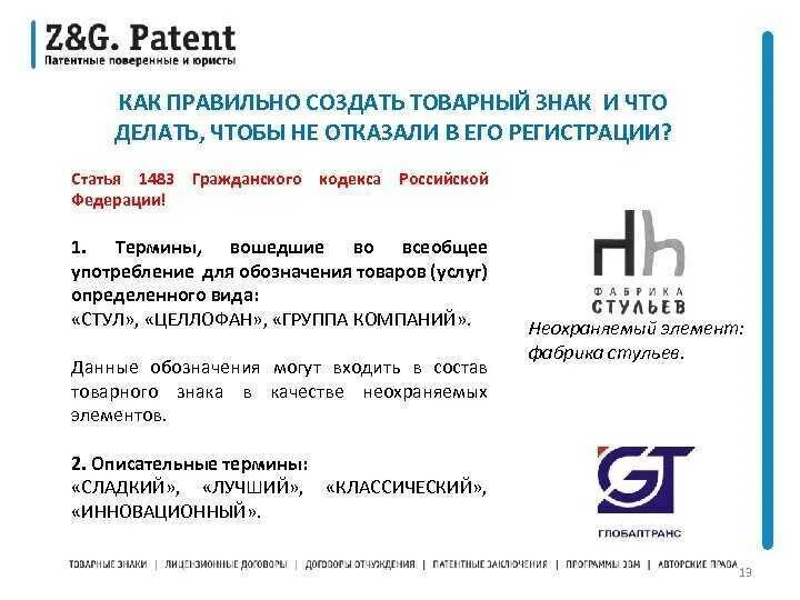 Классы для регистрации товарного знака 2024. Обозначение товарного знака. Регистрация товарных знаков. Знак регистрации товарного знака. Обозначение зарегистрированного товарного знака.