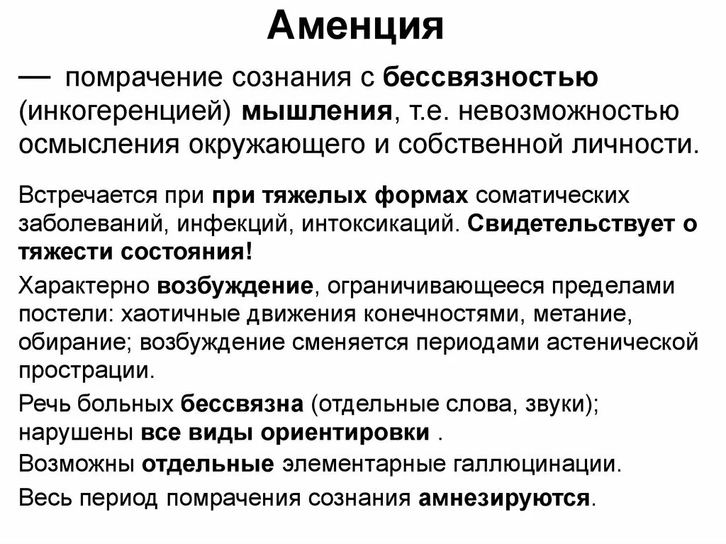 Нарушение сознания симптомы. Аментивный синдром. Аменция симптомы. Аментивные нарушения сознания. Аментивный синдром симптомы.