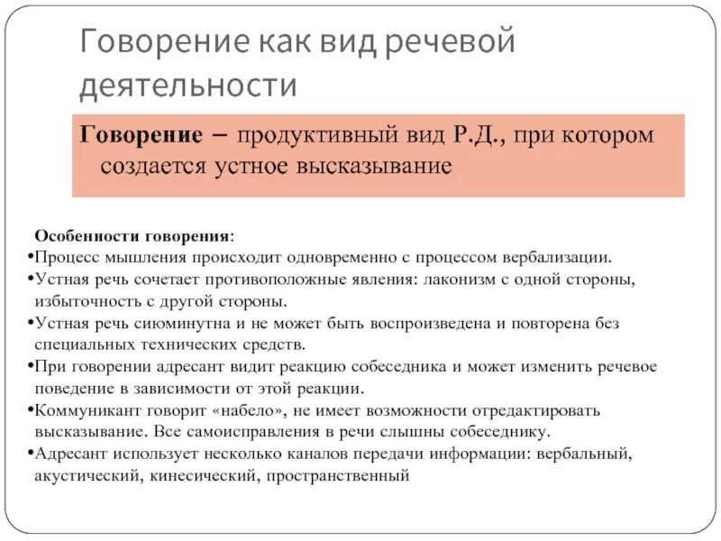 Говорение относится к. Говорение это вид речевой деятельности. Говорение и письмо как виды речевой деятельности. Устные продуктивные виды речевой деятельности.