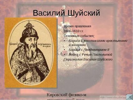 Смута шуйский