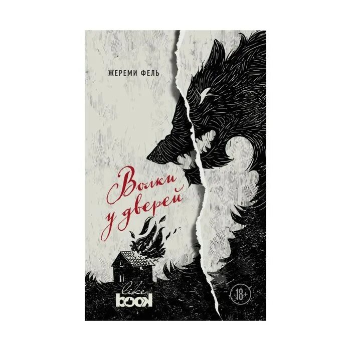 Скажи волкам что я дома. Книга волк. Обложка книги с волком. Волки у дверей книга. Жереми Фель "волки у дверей".