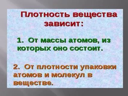 Плотность данного вещества зависит