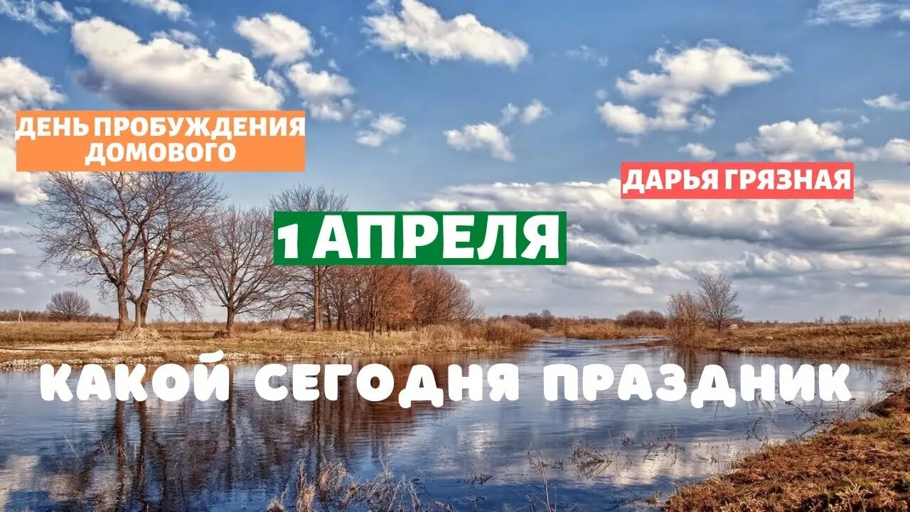 Пробуди день. День пробуждения домового 1 апреля. 1 Апреля праздник Дарьи грязной.