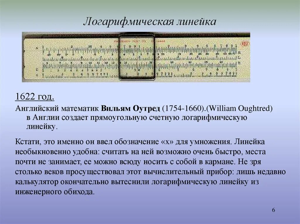 Как пользоваться логарифмической линейкой инструкция. Уильям отред логарифмическая линейка. Логарифмическая линейка Уильям отред (1622 г.). Первая логарифмическая линейка Уильям отред. 1620: Логарифмическая линейка: Уильям отред