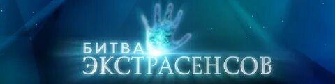 Битва экстрасенсов 2024 прямой эфир тнт