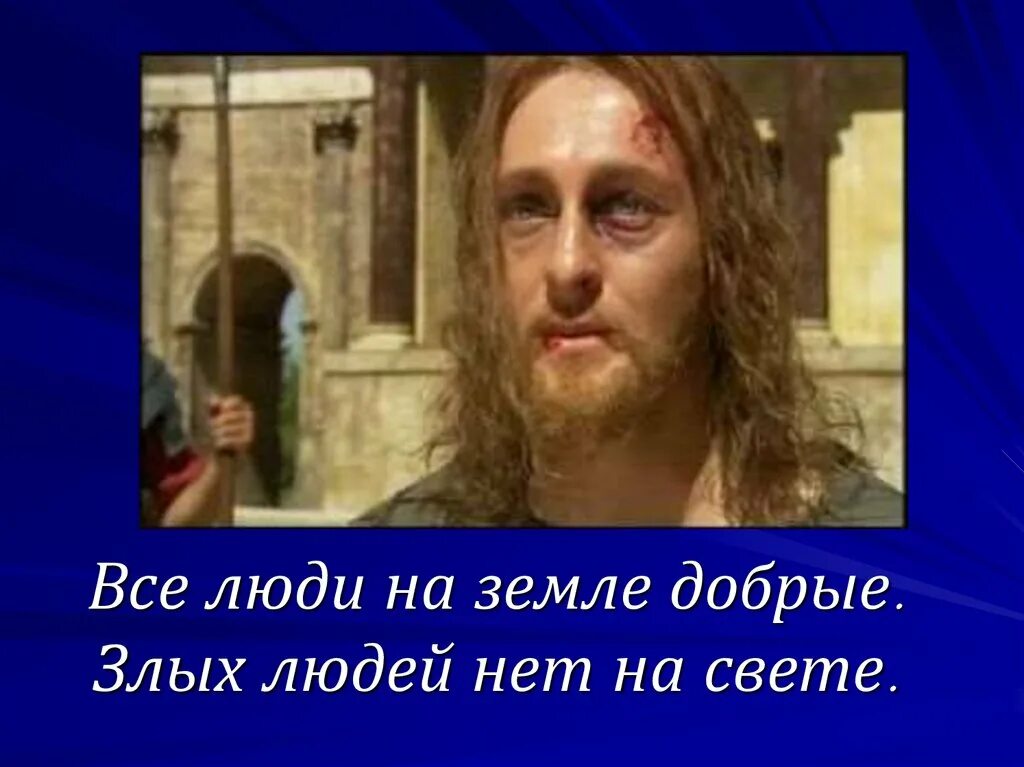Эти добрые люди игемон и все перепутали