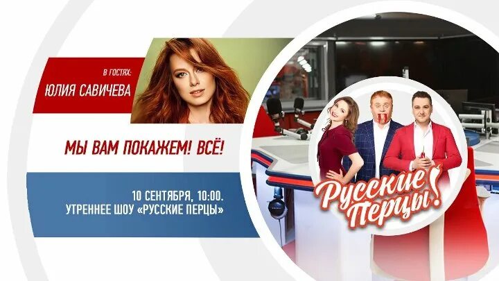 Утреннее шоу русское. Утреннее шоу «русские перцы». Русские перцы прямой эфир. Утреннее шоу «русские перцы» русское радио подкаст. Русские перцы новый год деньги.