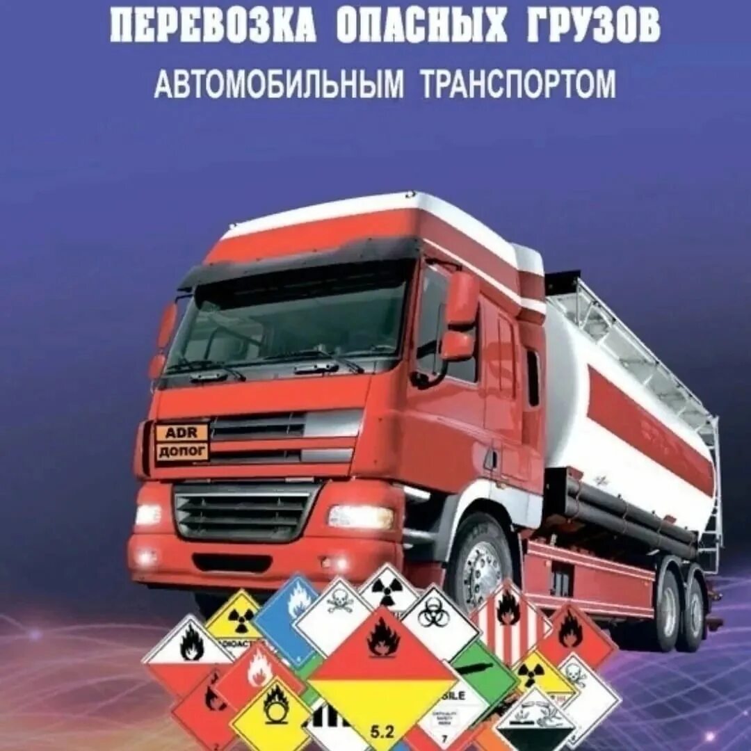 Обучение на перевозку опасных грузов. Опасные грузы на автомобильном транспорте. Автомобиль для перевозки опасных грузов. Грузоперевозки опасных грузов. ДОПОГ опасные грузы.