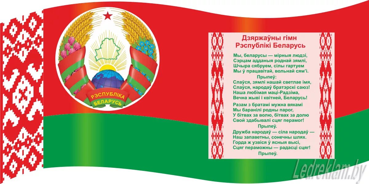 Герб флаг и гимн рб. Символика рб. беларусь флаг и герб. флаг и герб рб.