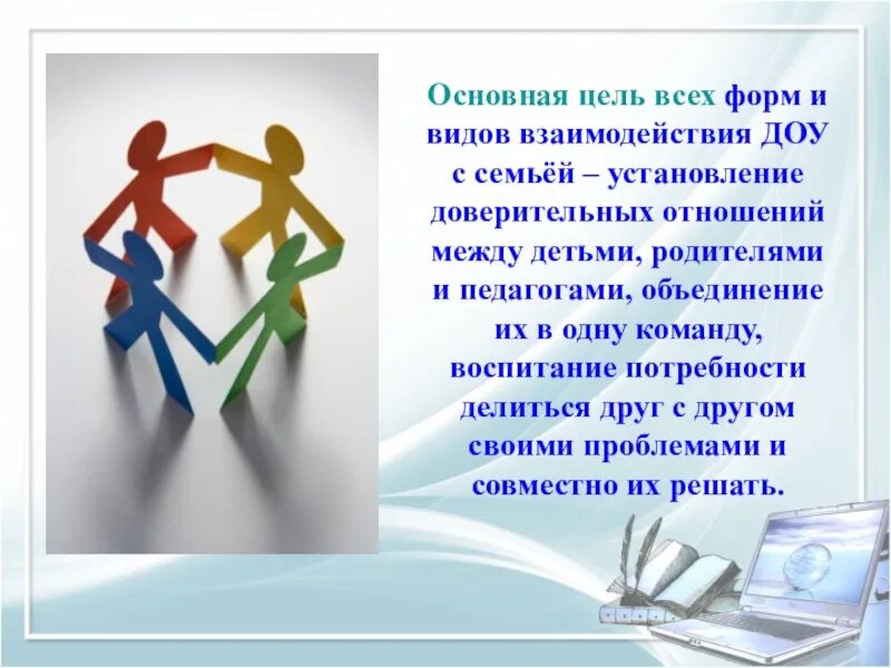 Взаимодействие ДОУ И семьи. Партнерские отношения с семьей в ДОУ. Взаимодействие между педагогом и родителями.. Взаимодействие учителя и родителей. Эффективное взаимодействие родителей с детьми