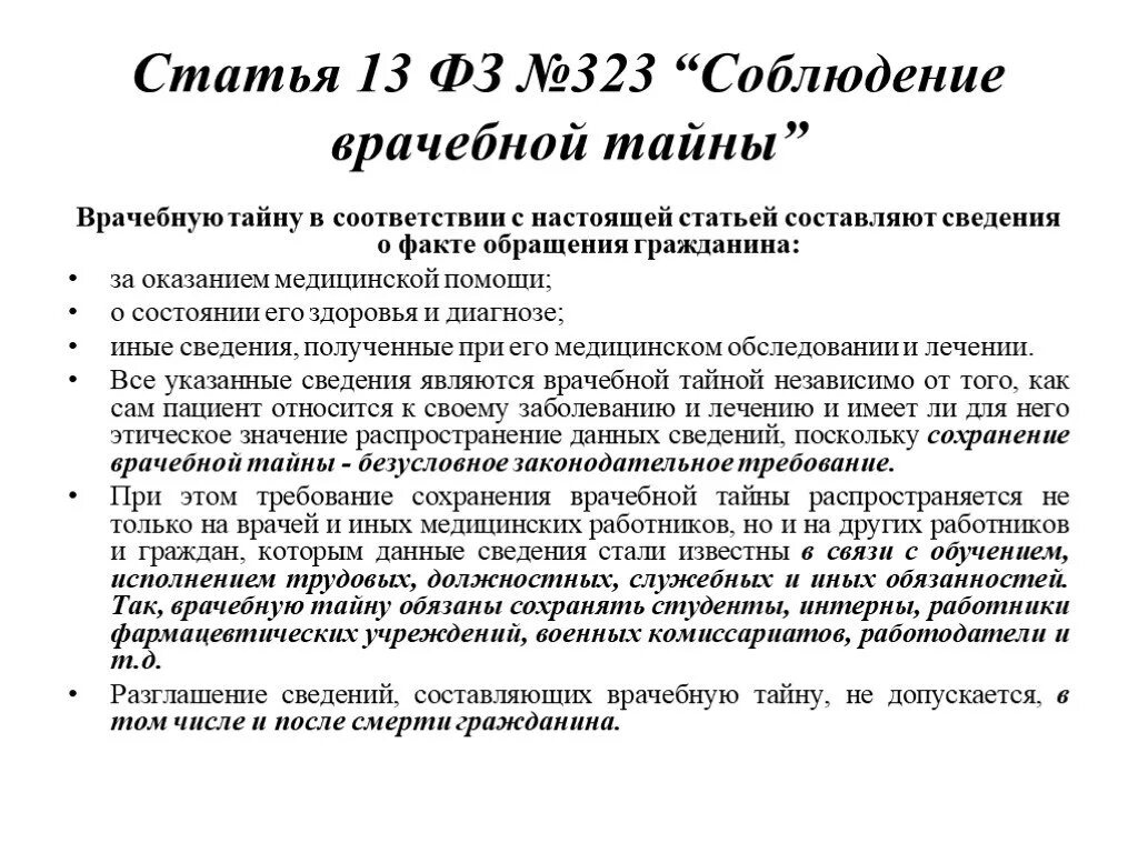 Врачебная тайна закон 323. Ст 13 323 ФЗ врачебная тайна. Врачебная тайна закон 323 статья 13. Закон о неразглашении врачебной тайны. Статья 13 б