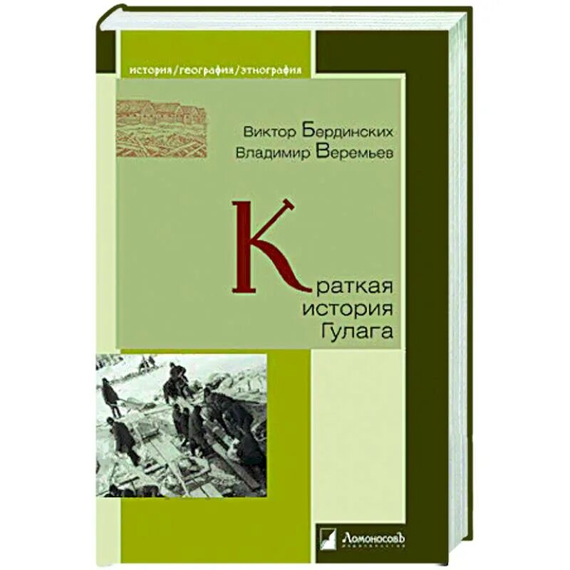 История гулага книга. Краткая история ГУЛАГА Бердинских. Бердинский варемьев краткая история ГУЛАГА читать. Система ГУЛАГА: масштабы.