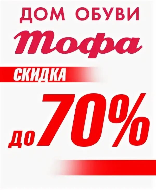 Тофа режим работы. Дисконтная карта тофа. карта тофа скидка. обувь тофа скидки. дисконтная карта тофа обувь.