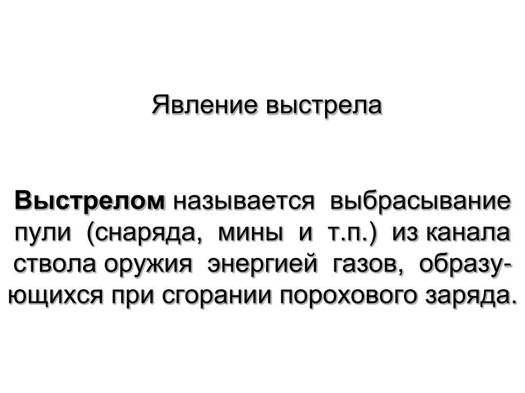 Выстрел история создания. Явление выстрела. физические основы явления выстрела.