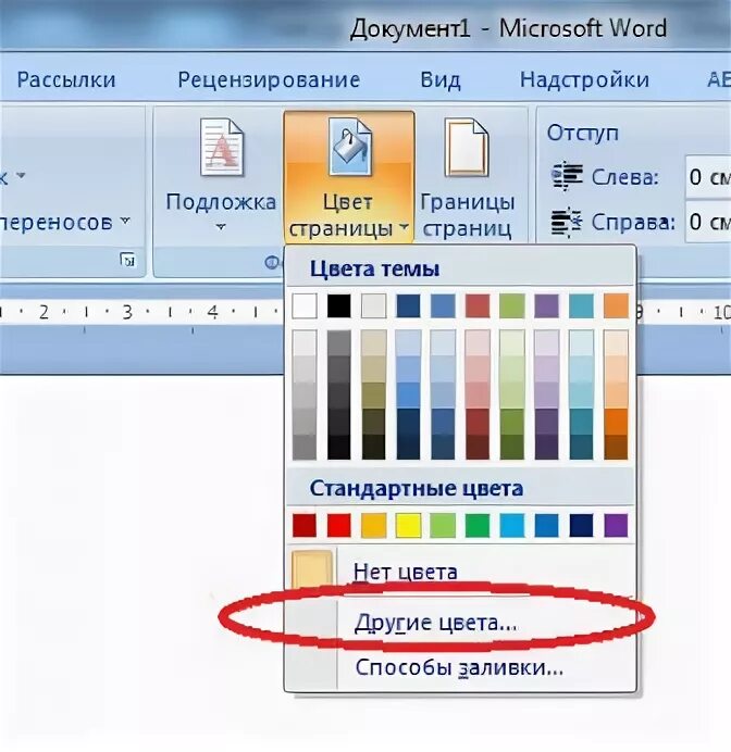 Как сделать цветной фон в Ворде. Ворд заливка страницы цветом. Как залить фон в Ворде. Как залить фон в Ворде цветом.