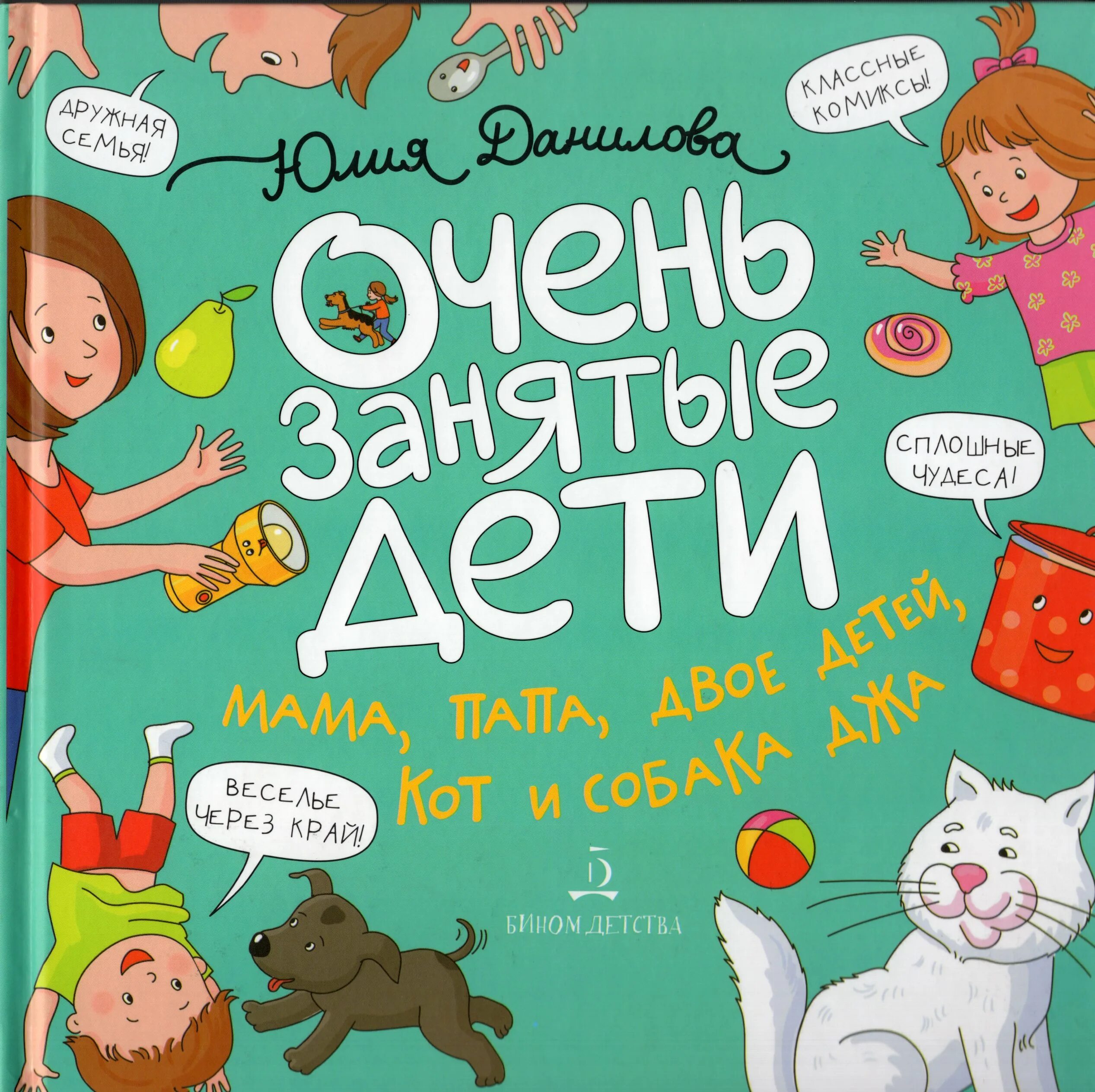 Отец для двоих читать. Данилова ю. г. очень занятые дети. Данилова ю.г. "очень занятая мама. 16 Историй про непослушных детей". Очень занятые мамы.