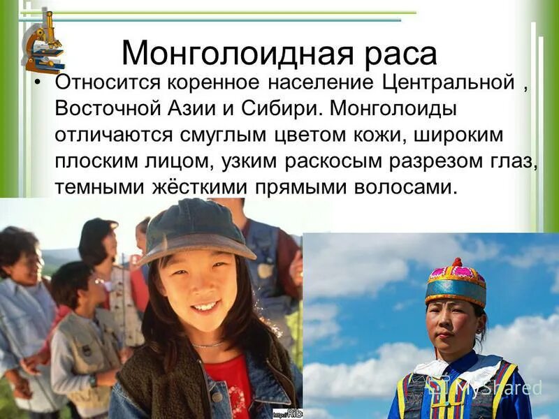 Монголоидная раса коренное население. Монголоидная раса презентация. Монголоиды для презентации. Разрез глазу монголоидной расы.