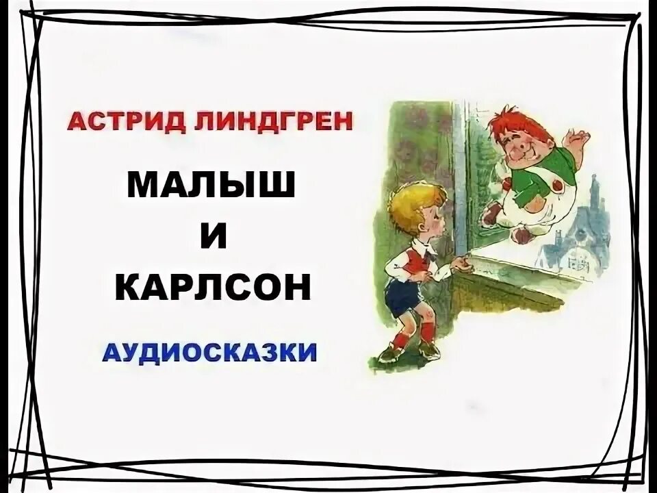 Аудиокнига карлсон который живет. Малыш и Карлсон аудиосказка. Карлсон аудиосказка. Аудиосказки для детей Карлсон. Аудиосказка для детей Карлсон.