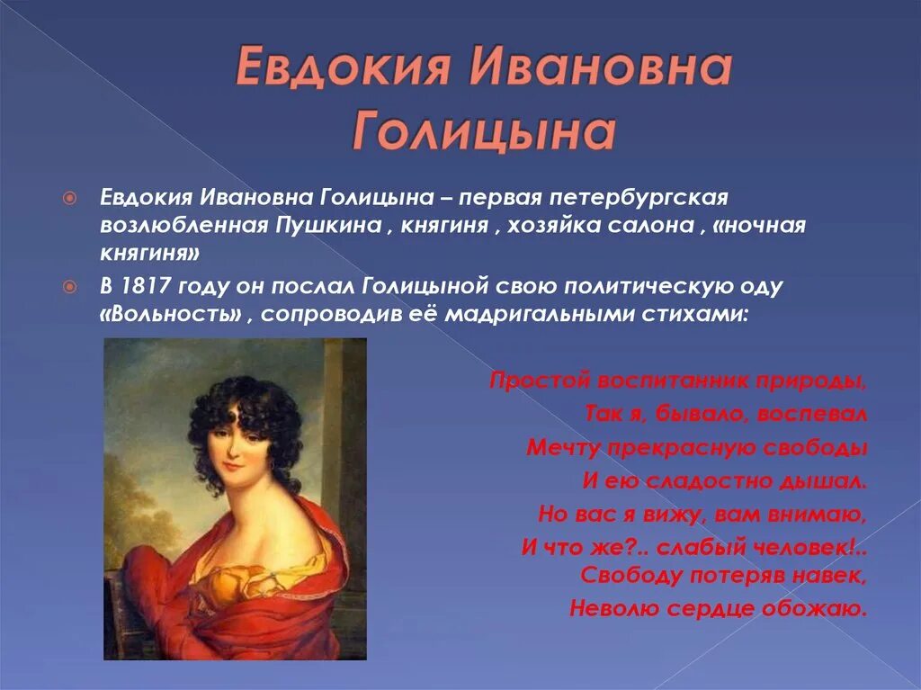 Литературный салон авдотьи голицыной фото. Адресаты любовной лирики пушкина галтцина. Авдотья ивановна голицына. Адресаты любовной лирики пушкина голицына. Голицына евдокия ивановна и пушкин.