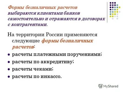 Расчетные операции по поручению клиентов