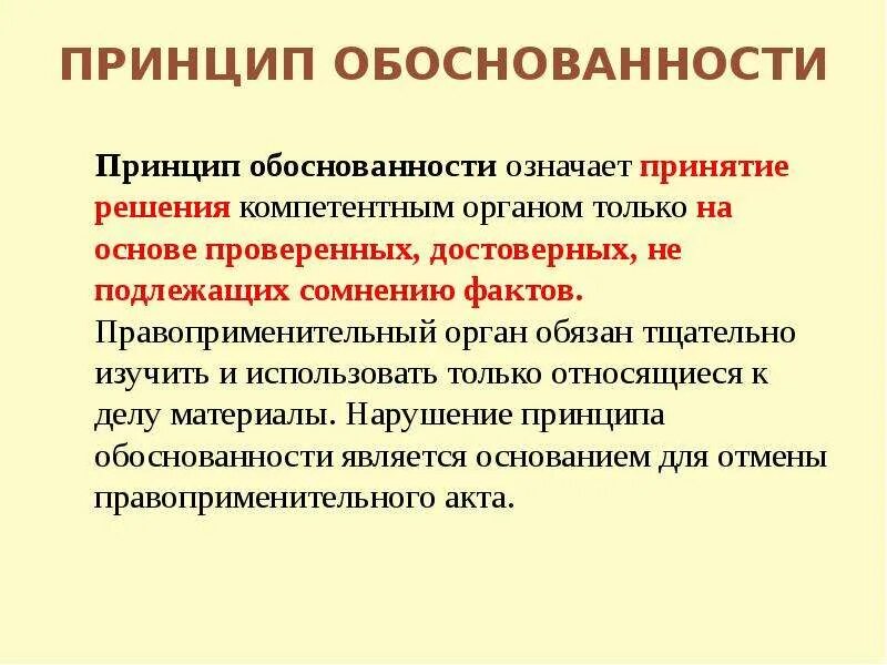 Обоснованность принятия решений. Принцип обоснованности. Принцип экономической обоснованности. Принцип научной обоснованности. Принципы правоприменительной – обоснованность означает.