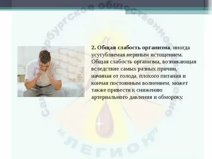 Не смотря на слабость