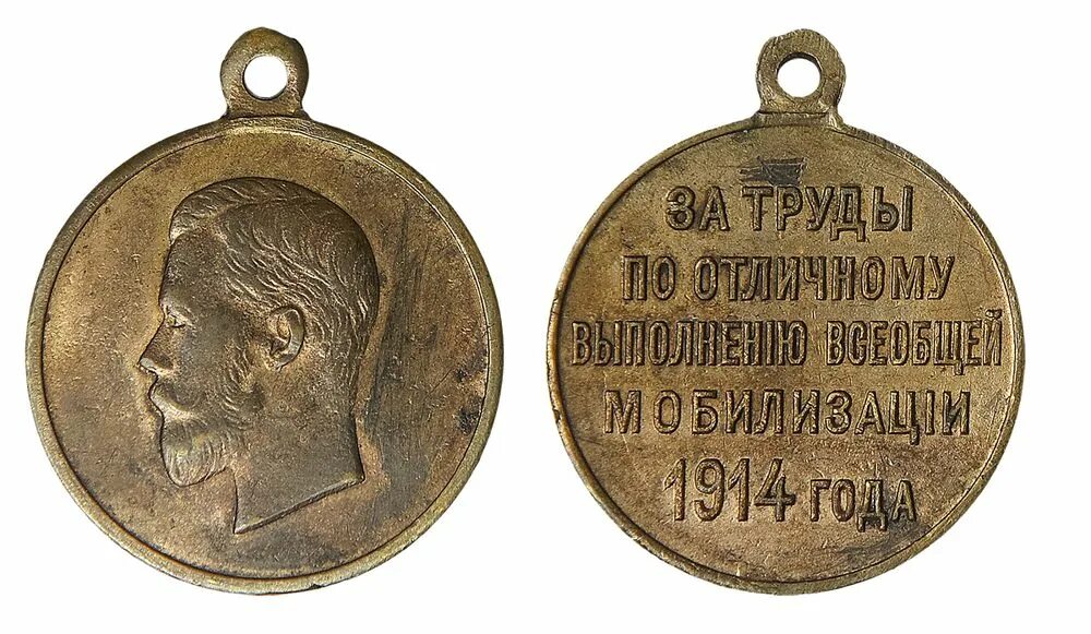медаль за мобилизацию 1914 года. Medal 1914-1919 eagle. медаль 1914. Medal 1914-1919. гангутское сражение медаль 1914.