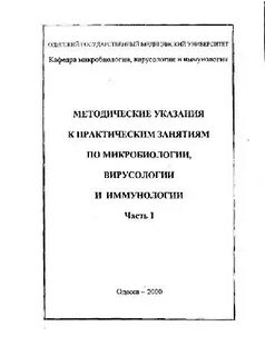 Микробиология методичка