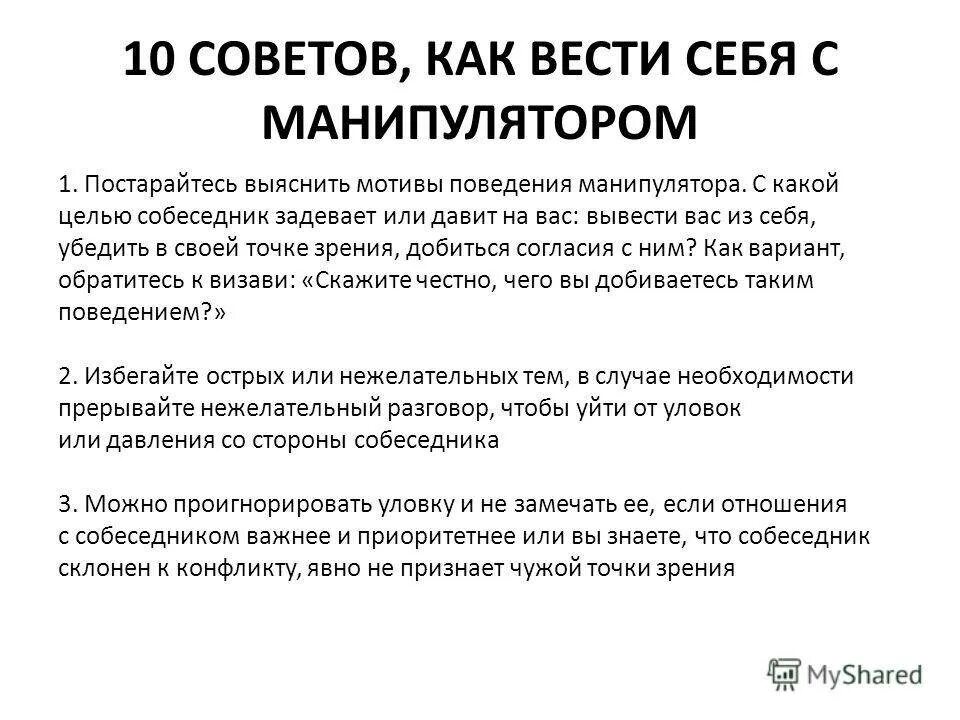 Как вести себя с мужем. Как общаться с манипулятором. Как вести себя с манипулятором. Манипулятор симптомы. Как распознать человека манипулятора.