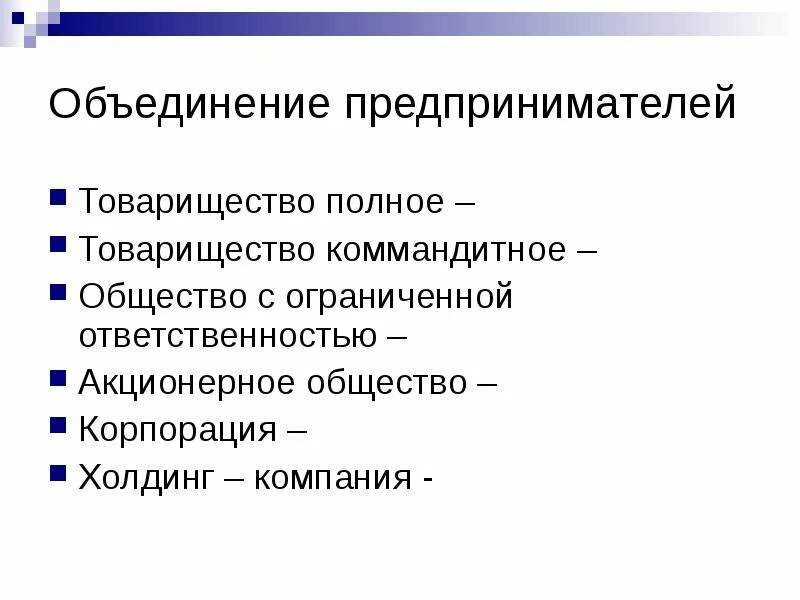 Полное и коммандитное товарищество. Полное товарищество и общество с ограниченной ОТВЕТСТВЕННОСТЬЮ. Коммандитные товарищества общество с ограниченной ОТВЕТСТВЕННОСТЬЮ. Полное и коммандитное товарищество прибыль.