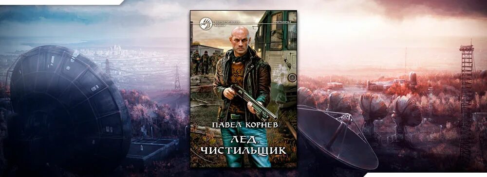 Читать чистильщик 1