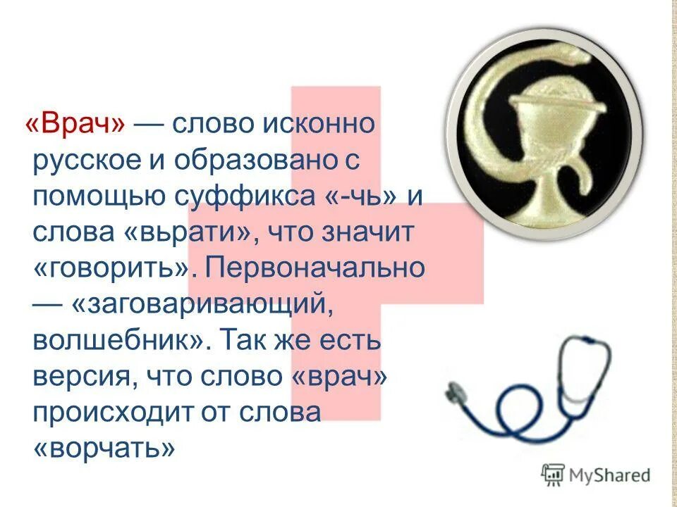 Найти слова доктор. Происхождение слова врач. От какого слова произошло слово врач. Слово врча.