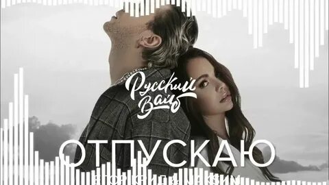 Песня под я отпускаю нашу любовь