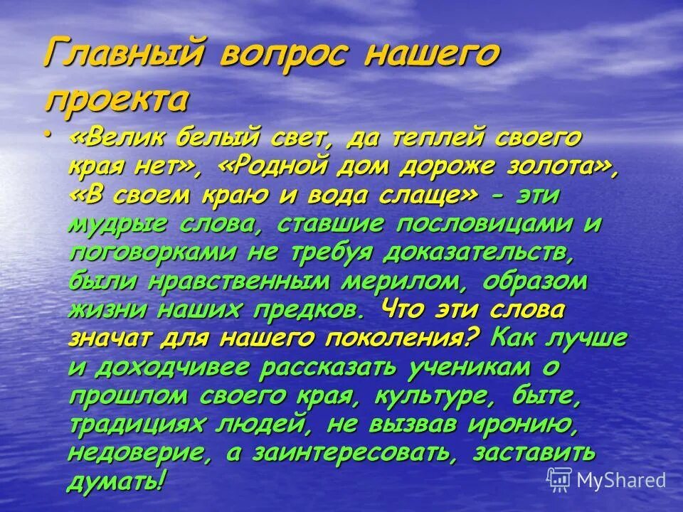 Проект большая жизнь. Что означает велик белый свет да теплее своего края нет.