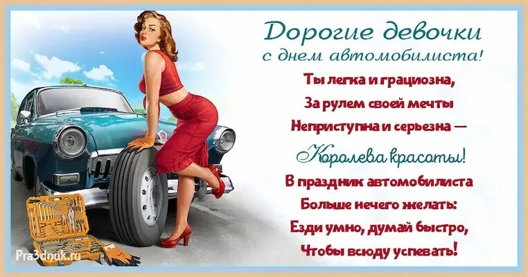 Поздравление с днем шофера прикольное для ватсапа. С днем автомобилиста девушке. поздравления с днём автомобилиста женщине. поздравления с днем автомобилиста 2025. поздравления с днём автомобилиста девушке.