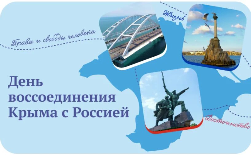 День воссоединения крыма с россией 1 класс. День воссоединения Крыма. День воссоединения Крыма с Россией. День воссоединения Крыма с Россией разговор о важном.