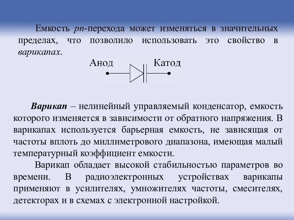 В чем изменяется q. Емкость диода. Емкость полупроводникового диода. Емкость варикапа. Диоды емкостные.