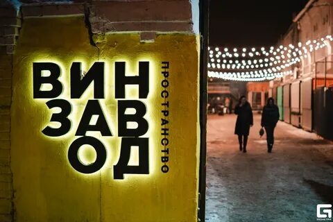 Винзавод воронеж