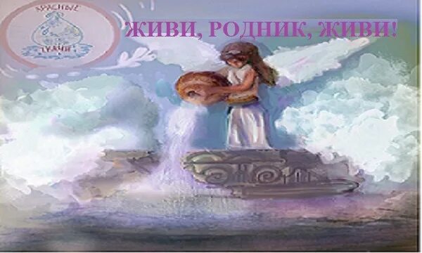 Музыкальная родник. Живи Родник живи песня. Живи Родник живи рисунок. Конкурс рисунков «живи, Родник, живи». Живи Родник плакат.