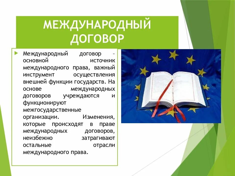 Международные соглашения. Международный договор пример. Международные договоренности. Международные договоры и соглашения.