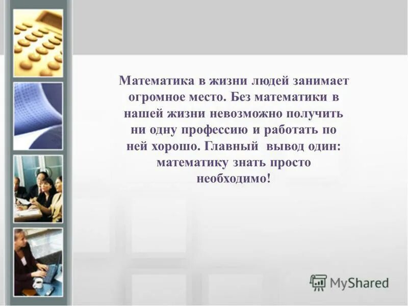 Сколько живут математики. Математика в жизни человека. Роль математики в жизни человека. Роль математики в повседневной жизни. Математика в нашей жизни.