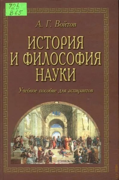 История философии дисциплины. История и философия науки. Учебное пособие история и философия науки. История и философия науки для аспирантов. Философия науки книги.